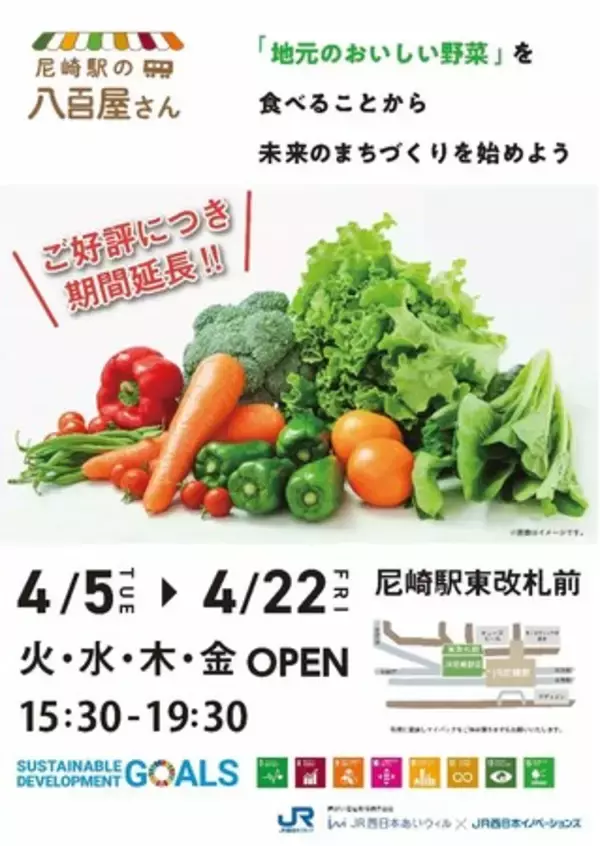 【JR西日本グループ】地元の新鮮野菜を取り揃える「尼崎駅の八百屋さん」を継続してオープン！！