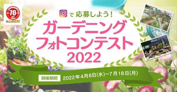 コメリ創業70周年記念企画 日頃のご愛顧に感謝の気持ちを込めてinstagramで簡単応募 グランプリはコメリギフトカード3万円を贈呈 ガーデニングフォトコンテスト22 開催 22年4月6日 エキサイトニュース