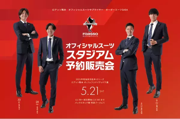 「ロアッソ熊本」オフィシャルスーツ予約販売会＆ガラガラ抽選会 5月21日(土)開催！