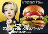 「大人気の「ヒカル考案 冗談抜きで旨い」シリーズ第3弾『ヒカル考案 冗談抜きで旨いグルメバーガー』全店販売決定!!」の画像1