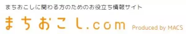 【無料バナーフォーマットプレゼント中！】まちおこしに関わる自治体・企業向けお役立ち情報サイトオープンのお知らせ【まちおこし.com】
