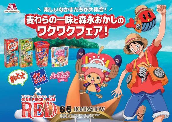 おっとっと ハイチュウミニ ポテロング が One Piece Film Red とコラボ 描き下ろしイラストのコラボパッケージを期間限定で発売 22年6月15日 エキサイトニュース
