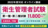 「【2022年度対応】衛生管理者試験 | 第一種・第二種試験対策講座リリース」の画像1