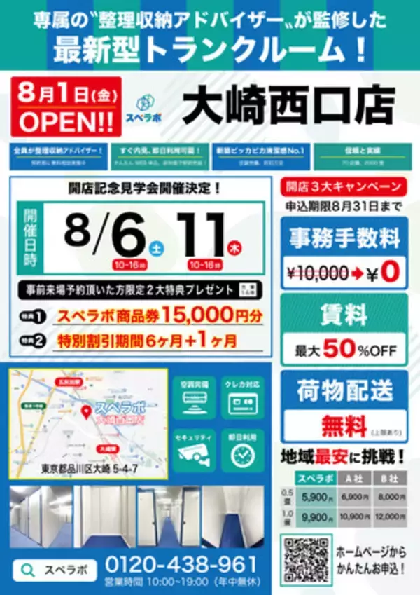 【8月1日(月)オープン】見学から契約、解約まで完全非接触・非対面、お申し込みからご利用まで最短1時間！都内にて絶賛運営中のトランクルーム【スペラボ】が品川区大崎駅西口に出店！