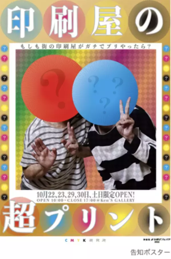 「「印刷屋の超プリ」期間限定オープン」の画像