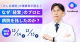「【病院経営者向け無料ウェビナー】なぜ「経営」のプロに病院を託したのか？順風満帆な地域病院が選択した「経営支援」とは」の画像1