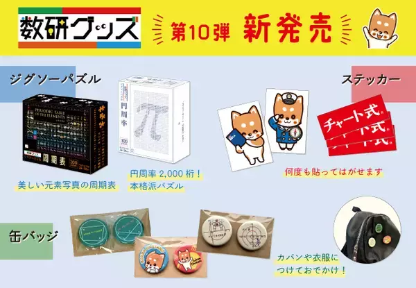 チャート式の数研出版【超難解ジグソーパズルや、ステッカー、缶バッジ】を新発売