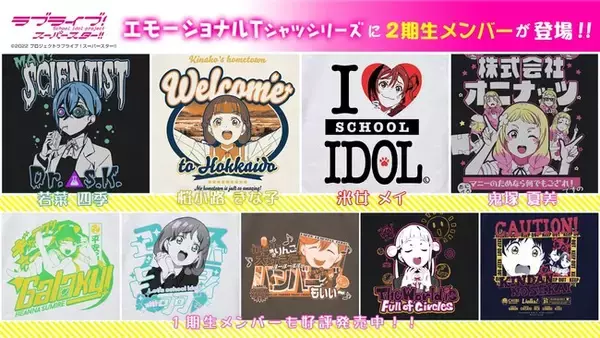 『ラブライブ！スーパースター!!』「桜小路 きな子」「米女 メイ」「若菜 四季」「鬼塚 夏美」エモーショナルTシャツ、「Liella!」薄手ドライパーカーなどが登場！【株式会社コスパ】