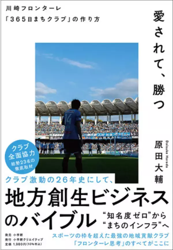 川崎フロンターレ、クラブ激動の26（フロ）年史にして、Jリーグ最強の「地域貢献クラブ」の理念が詰まった1冊が発売！