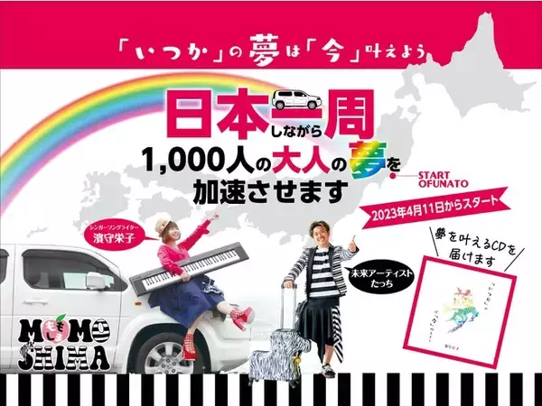 「【1000万円の歌声】を持つシンガーソングライター濱守栄子が「1000人の大人の夢を加速させる」プロジェクト発足。」の画像