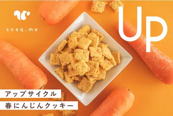 【フードロス削減/アップサイクル】スナックミーが徳島県特産の春にんじんの規格外品を使用した「アップサイクル 春にんじんクッキー」を3月16日(木)より販売