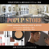 「ブリリアージュ POPUP STORE ＆メイクショー開催決定！2023 summer collection』発売を記念して東京・代官山で期間限定POPUP STORE OPEN！」の画像1