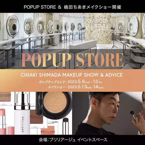 ブリリアージュ POPUP STORE ＆メイクショー開催決定！2023 summer collection』発売を記念して東京・代官山で期間限定POPUP STORE OPEN！
