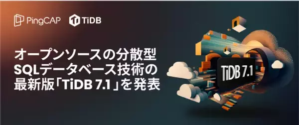 PingCAP、オープンソースの分散型SQLデータベース技術の最新版「TiDB 7.1」を発表