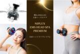 「進化した家庭用ヘッドスパ「NIPLUX EMS HEAD SPA PREMIUM」が新発売。EMS×LED×揉みで頭皮・フェイス・ボディをトータルケア。」の画像1