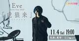 「Eve最大規模のアリーナツアー『Eve Arena Tour 2023 「虎狼来」』Leminoで11月4日（土）国内独占配信！」の画像1