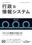 「【行政×アジャイル】「行政＆情報システム」特集号『アジャイル開発と行政のDX』を刊行しました！」の画像1