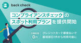 「【ROXX】back checkにてコンプライアンスチェックのスポット利用プランを提供開始」の画像1