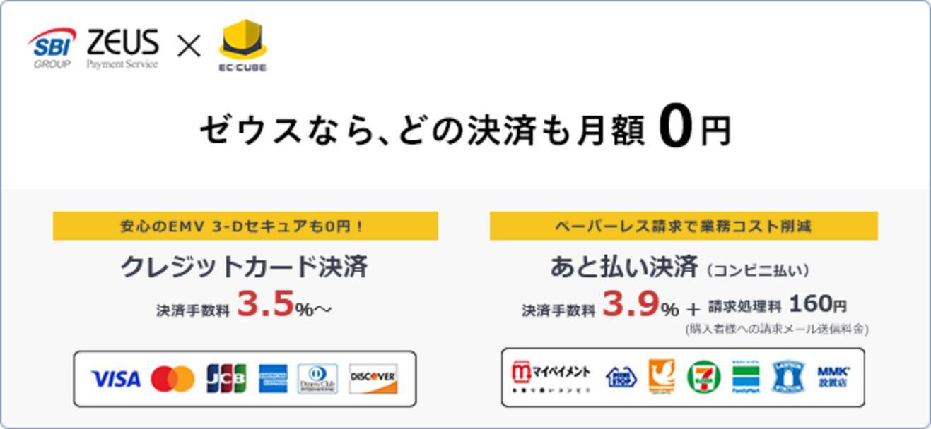 ゼウス、「EC-CUBE」の最新版4.2系に「あと払い決済サービス」を追加 - エキサイトニュース