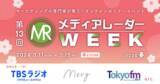 「【視聴受付開始】マーケティングセミナーイベント「第13回 メディアレーダーWEEK 2024春」過去最大規模での開催決定！」の画像1