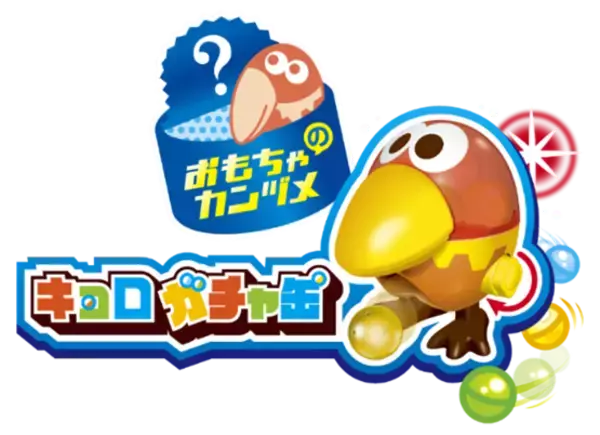 2/17（土）はガチャの日！ガチャガチャが楽しめる新おもちゃのカンヅメ「キョロガチャ缶」登場！