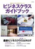 「日本発着エアライン56社収録 憧れる空の旅のすべて「ビジネスクラスガイドブック」を発売」の画像1