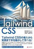 「「基礎から学ぶ Tailwind CSS」発売！」の画像1