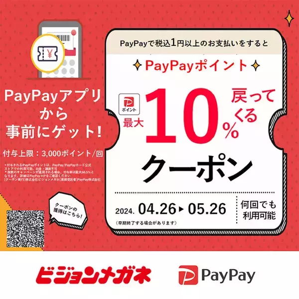 メガネチェーンのビジョンメガネ 全国98店舗で、PayPayポイント最大10%付与のキャンペーン開催 GWに、眼鏡やサングラスをお得に購入