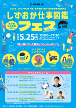 5月25日にグランシップ(静岡市)で学生&就活生向け大型イベント『しずおか仕事図鑑フェス』を開催！