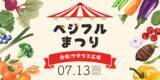 「親子で楽しめる！『ベジフルまつり』を千代田区 ワテラス広場にて7月13日(土)開催生産者こだわり直売マルシェや、無料で楽しめる野菜のプチ収穫体験」の画像1