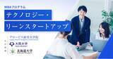 「グロービス経営大学院、大阪大学大学院工学研究科および北海道大学大学院と、新規事業開発のための実践的なスキル習得を目指す科目「テクノロジー・リーンスタートアップ」を共同開講」の画像1