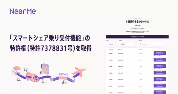 「NearMe、「スマートシェア乗り受付機能」の特許を取得」の画像