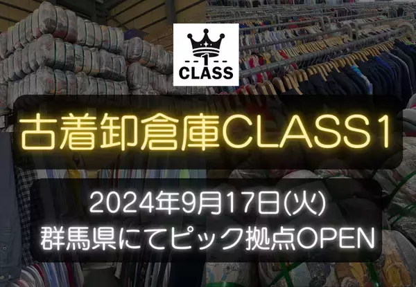 「【9月17日(火)】古着卸倉庫CLASS1が関東に新拠点OPEN！1万着の古着を取り揃えるピック倉庫【古着を扱う法人・個人事業主さま必見】」の画像