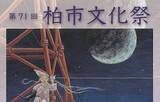 「第71回柏市文化祭「芸術の花咲く柏の文化祭」を開催」の画像1