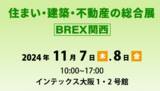 「初開催を含むコラボ企画が連日開催！住まい・建築・不動産の総合展［BREX関西］2024　11月7日（木）・8日（金）インテックス大阪にて開催」の画像1