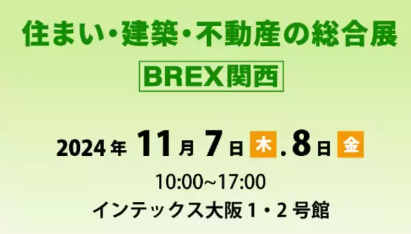 初開催を含むコラボ企画が連日開催！住まい・建築・不動産の総合展［BREX関西］2024　11月7日（木）・8日（金）インテックス大阪にて開催