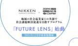 「ゼブラアンドカンパニー、日建設計ローカルゼブラとの共創で地域の社会課題解決促進を目指すプログラム『FUTURE LENS』始動 2024年12月中旬募集開始」の画像1