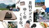 「2025年の新製品情報も！恒例の年末振り返り企画！月刊LOGOSvol.170「月刊ロゴスのゆく年くる年。2024→2025」公開」の画像1