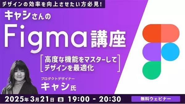 ”今使いたいツール”Figmaを世界で活躍するデザイナーから学ぼう！3/21（金）無料セミナー「キャシさんのFigma講座～高度な機能をマスターしてデザインを最適化～」開催
