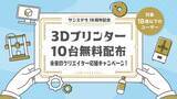 「「学生にこそ3Dプリンターを使ってほしい」18歳以下の学生クリエイターに3Dプリンターを10台無料配布！未来のクリエイター応援キャンペーン！開催」の画像1
