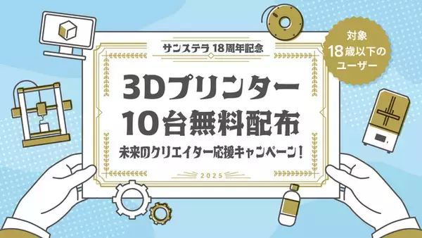 「学生にこそ3Dプリンターを使ってほしい」18歳以下の学生クリエイターに3Dプリンターを10台無料配布！未来のクリエイター応援キャンペーン！開催