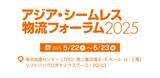 「「アジア・シームレス物流フォーラム2025」（5月22日～23日）に出展」の画像1