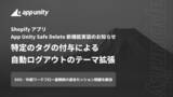 「Shopifyアプリ「App Unity Safe Delete」、特定のタグが付与されると自動的にログアウトするテーマ拡張をリリース」の画像1