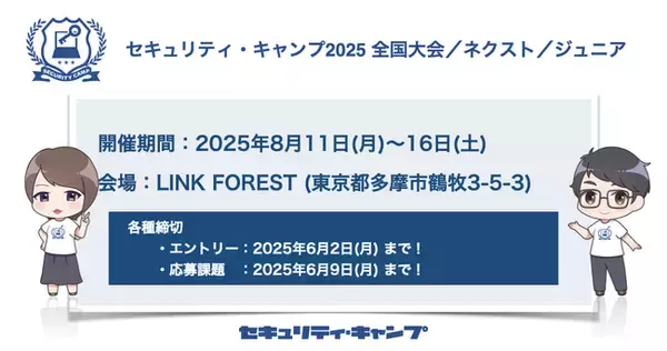 セキュリティ・キャンプ2025 全国大会／ネクスト／ジュニア 開催【参加費無料】