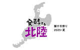 「“発酵の聖地”北陸の魅力が京都に集結！『発酵する北陸』フェア 開催」の画像1