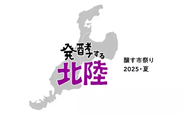 “発酵の聖地”北陸の魅力が京都に集結！『発酵する北陸』フェア 開催