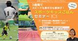 「3週間でスピードも集中力も爆伸び！スポーツキッズごはんセミナー【オンライン・30名限定】」の画像1