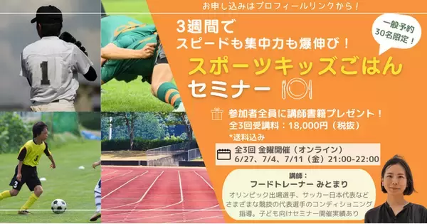 3週間でスピードも集中力も爆伸び！スポーツキッズごはんセミナー【オンライン・30名限定】