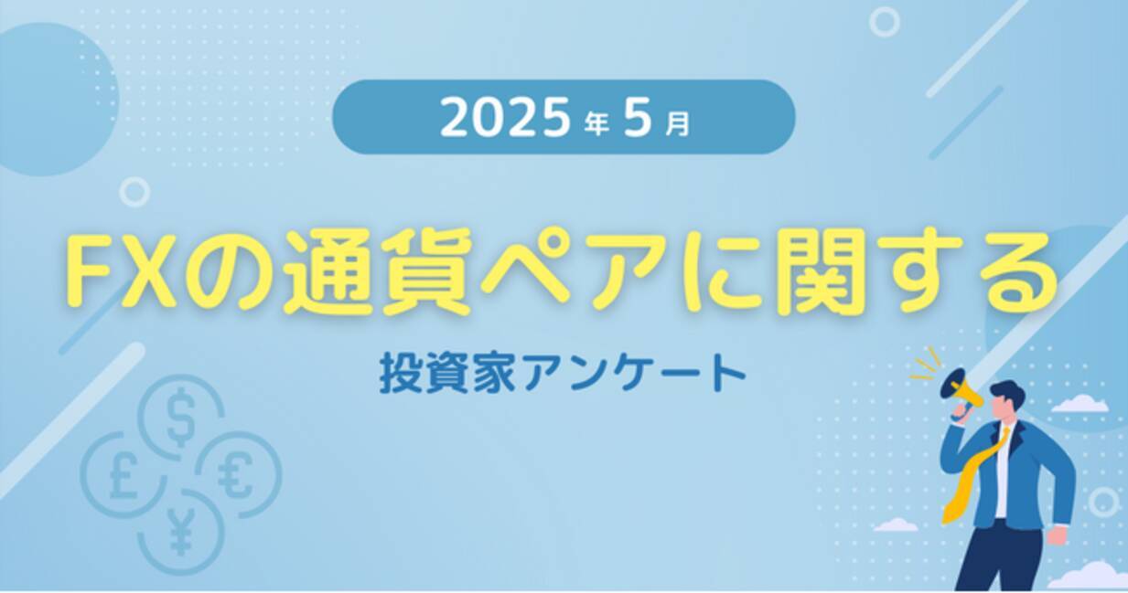 2025年5月度】FXの通貨ペアに関する投資家アンケート - エキサイトニュース