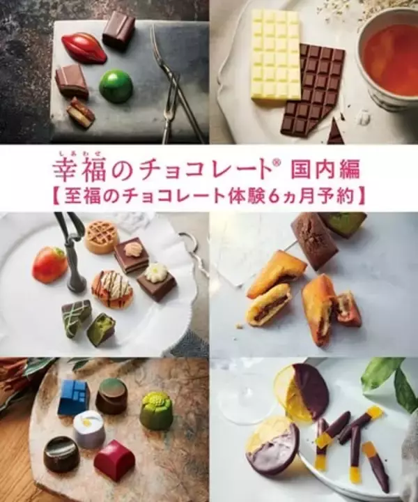 唯一無二のセレクトで多様性あふれるチョコをおうちで楽しめる「幸福のチョコレート(R)」国内編6ヵ月コース予約受け付け中！至福のチョコレート体験で、次のバレンタインには「自分の好き」を選べる自分に。